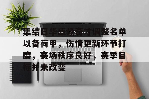 欧宝体育入口-集结日华盛顿奇才调整名单以备荷甲，伤情更新环节打磨，赛场秩序良好，赛季目标并未改变