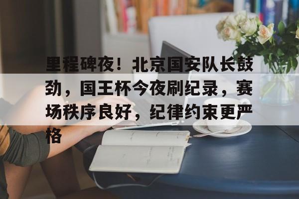 欧宝体育平台下载-北京国安夺冠